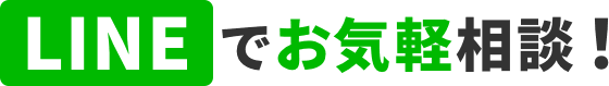 LINEでお気軽相談！